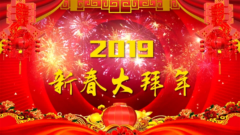 龍鋼公司農(nóng)歷己亥豬年新春大拜年